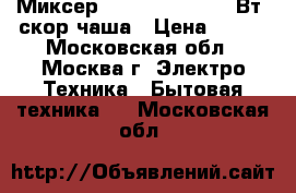 Миксер ENERGY EN-271 150Вт 5скор,чаша › Цена ­ 910 - Московская обл., Москва г. Электро-Техника » Бытовая техника   . Московская обл.
